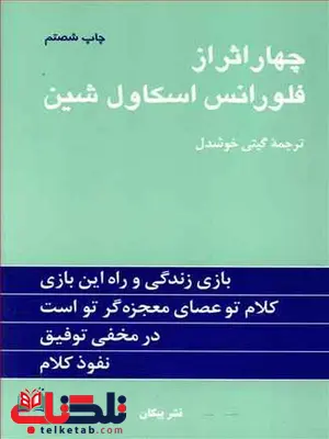 چهار اثر از فلورانس اسکاول شین ترجمه گیتی خوشدل