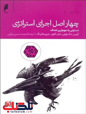 چهار اصل اجرای استراتژی نویسنده كريس مكچزني و شان كاوي و جيم هالينگ مترجم محمدحسین بیرامی چهار اصل اجرای استراتژی نویسنده كريس مكچزني و شان كاوي و جيم هالينگ مترجم محمدحسین بیرامی