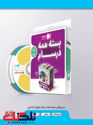 دی وی دی بسته همه درسام چهارم دبستان رهپویان دانش و اندیشه