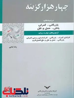 چهارهزار گزینه در زمینه بازرگانی گمرکی بانکی حمل و نقل نویسنده رضا بنایی