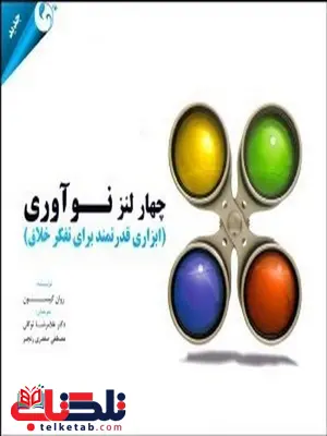 چهار لنز نوآوری نویسنده روان گیبسون مترجم غلامرضا توکلی و مصطفی صفدری