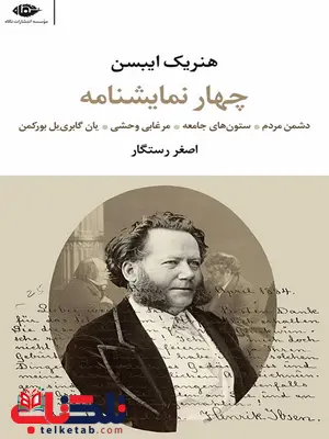 چهار نمایشنامه هنریک ایبسن مترجم اصغر رستگار چهار نمایشنامه هنریک ایبسن مترجم اصغر رستگار