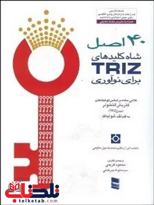 40 اصل شاه کلید های TRIZ برای نوآوری نویسنده گنریش آلتشولر و لف شولیاک مترجم محمود کریمی و نونا میرخانی 40 اصل شاه کلید های TRIZ برای نوآوری نویسنده گنریش آلتشولر و لف شولیاک مترجم محمود کریمی و نونا میرخانی