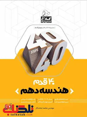 40 قدم هندسه دهم کلاغ سپید