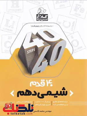 40 قدم شیمی دهم کلاغ سپید 40 قدم شیمی دهم کلاغ سپید