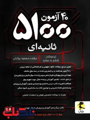 40 آزمون 5100 ثانیه ای ششم به هفتم پویش 40 آزمون 5100 ثانیه ای ششم به هفتم پویش