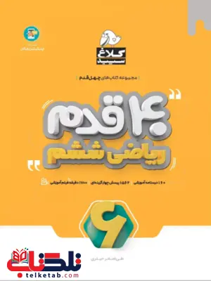 40 قدم ریاضی ششم دبستان کلاغ سپید 40 قدم ریاضی ششم دبستان کلاغ سپید
