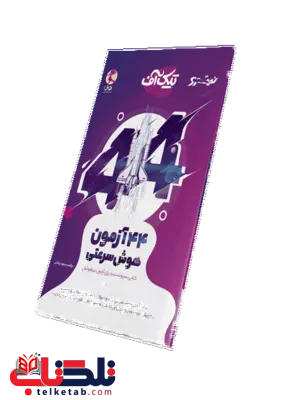 44 آزمون هوش سرعتی تیک آف پویش 44 آزمون هوش سرعتی تیک آف پویش