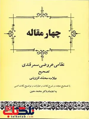 چهار مقاله اثر نظامی عروضی سمرقندی تصحیح علامه محمد قزوینی چهار مقاله اثر نظامی عروضی سمرقندی تصحیح علامه محمد قزوینی