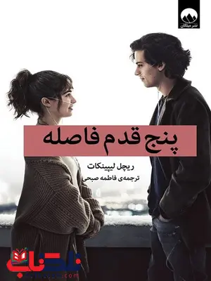 پنج قدم فاصله نویسنده ریچل لیپینکات مترجم فاطمه صبحی پنج قدم فاصله نویسنده ریچل لیپینکات مترجم فاطمه صبحی