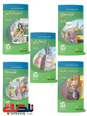 5 کتاب مبحثی ادبیات فارسی نشر الگو 5 کتاب مبحثی ادبیات فارسی نشر الگو