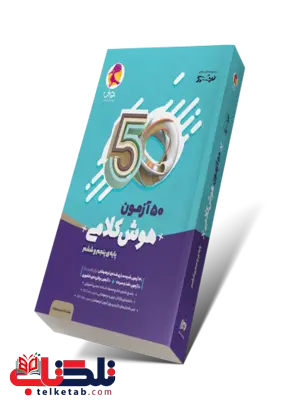 50 آزمون هوش کلامی پنجم و ششم پویش 50 آزمون هوش کلامی پنجم و ششم پویش