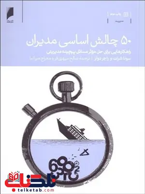50 چالش اساسی مدیران نویسنده سونا شرات و راجر دولز مترجم صالح سپهری فر 50 چالش اساسی مدیران نویسنده سونا شرات و راجر دولز مترجم صالح سپهری فر