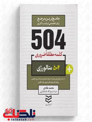  504 واژه ضروری متالوژی نویسنده محمد طادی و سید ذبیح الله طباطبایی