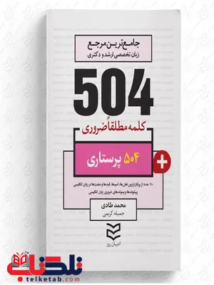 504 واژه ضروری پرستاری نویسنده محمد طادی و جمیله کریمی 504 واژه ضروری پرستاری نویسنده محمد طادی و جمیله کریمی