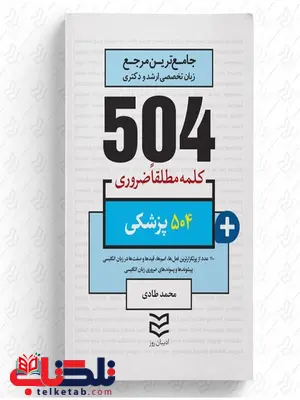 504 واژه ضروری پزشکی نویسنده محمد طادی 504 واژه ضروری پزشکی نویسنده محمد طادی