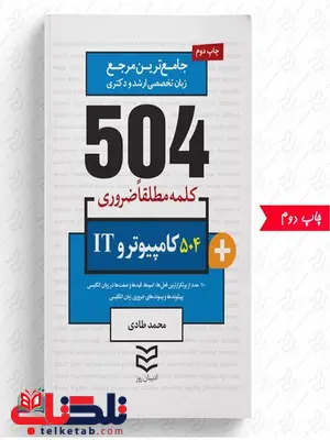 504 واژه ضروری کامپیوتر و IT نویسنده محمد طادی 504 واژه ضروری کامپیوتر و IT نویسنده محمد طادی