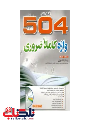 504 واژه کاملاً ضروری ویرایش ششم رضا دانشوری 504 واژه کاملاً ضروری ویرایش ششم رضا دانشوری