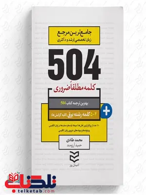 504 واژه ضروری برق نویسنده محمد طادی و حمید آرزومند