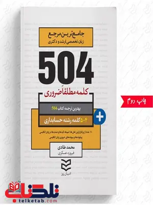 504 واژه ضروری حسابداری نویسنده محمد طادی و فیروزه عسکری