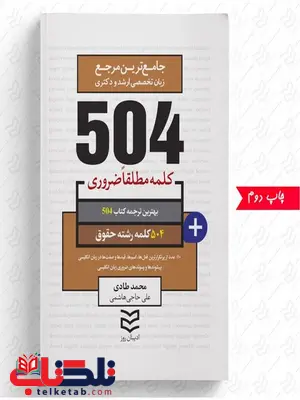 504 واژه ضروری حقوق نویسنده محمد طادی و علی حاجی هاشمی 504 واژه ضروری حقوق نویسنده محمد طادی و علی حاجی هاشمی