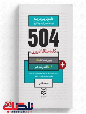 504 واژه ضروری هنر نویسنده محمد طادی 504 واژه ضروری هنر نویسنده محمد طادی