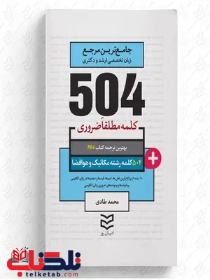 504 واژه ضروری مکانیک و هوافضا نویسنده محمد طادی 504 واژه ضروری مکانیک و هوافضا نویسنده محمد طادی