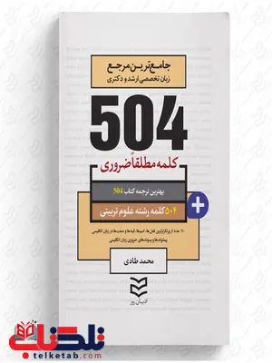 504 واژه ضروری علوم تربیتی نویسنده محمد طادی 504 واژه ضروری علوم تربیتی نویسنده محمد طادی