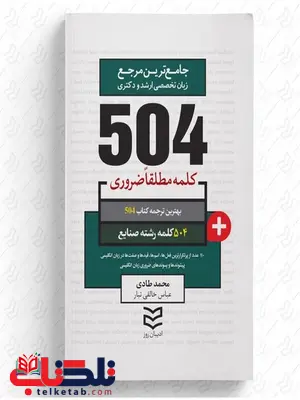 504 واژه ضروری صنایع نویسنده محمد طادی و عباس خالقی تبار 504 واژه ضروری صنایع نویسنده محمد طادی و عباس خالقی تبار
