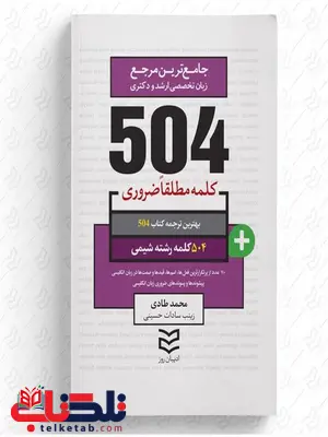  504 واژه ضروری شیمی نویسنده محمد طادی و زینب سادات حسینی