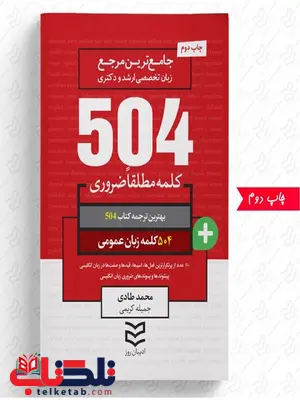 504 واژه ضروری زبان عمومی نویسنده محمد طادی و جمیله کریمی