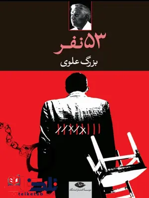 53 نفر بزرگ علوی 53 نفر بزرگ علوی