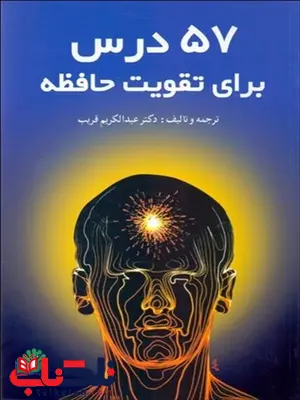 57 درس برای تقویت حافظه نویسنده عبدالکریم قریب 57 درس برای تقویت حافظه نویسنده عبدالکریم قریب