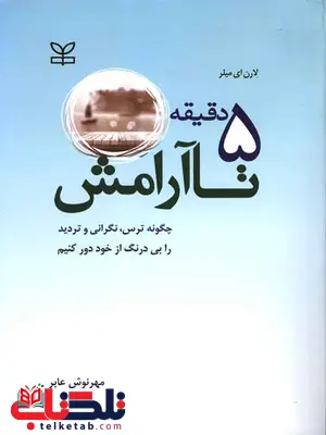 5 دقیقه تا آرامش مهرنوش عابر رشد 5 دقیقه تا آرامش مهرنوش عابر رشد