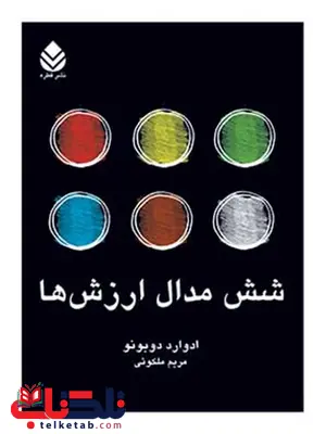 شش مدال ارزش ها نویسنده ادوارد دوبونو مترجم مریم ملکوتی شش مدال ارزش ها نویسنده ادوارد دوبونو مترجم مریم ملکوتی