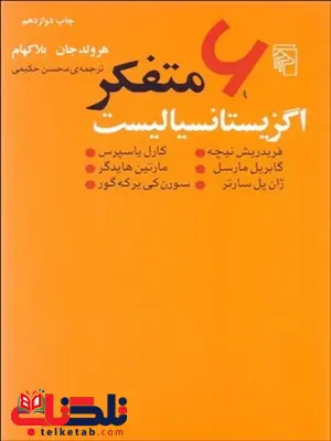 6 متفكر اگزيستانسياليست نویسنده هرولد جان بلاکهام مترجم محسن حکیمی