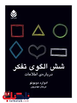 شش الگوی تفکر نویسنده ادوارد دوبونو مترجم مرجان مهدی پور شش الگوی تفکر نویسنده ادوارد دوبونو مترجم مرجان مهدی پور