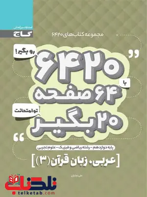 کتاب 6420 عربی دوازدهم گاج کتاب 6420 عربی دوازدهم گاج