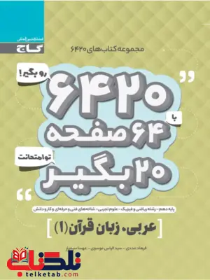 کتاب 6420 عربی دهم گاج کتاب 6420 عربی دهم گاج
