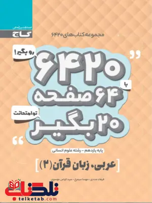 کتاب 6420 عربی یازدهم انسانی گاج کتاب 6420 عربی یازدهم انسانی گاج
