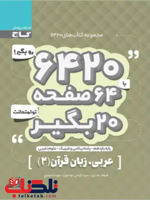 کتاب 6420 عربی یازدهم گاج کتاب 6420 عربی یازدهم گاج