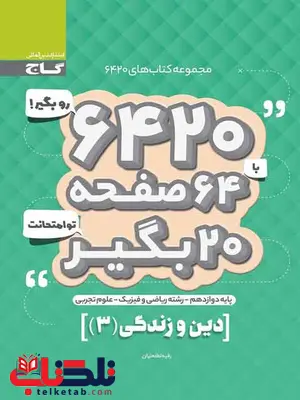 کتاب 6420 دین و زندگی دوازدهم گاج کتاب 6420 دین و زندگی دوازدهم گاج