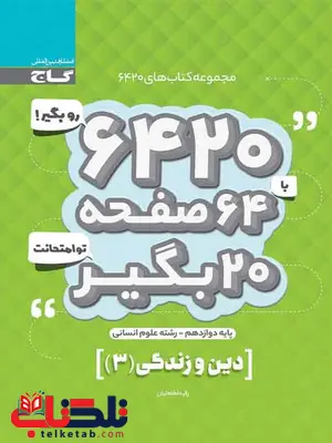 کتاب 6420 دین و زندگی دوازدهم انسانی گاج کتاب 6420 دین و زندگی دوازدهم انسانی گاج