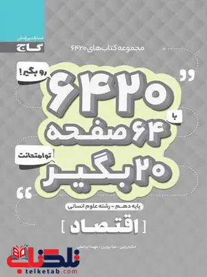 کتاب 6420 اقتصاد دهم گاج کتاب 6420 اقتصاد دهم گاج