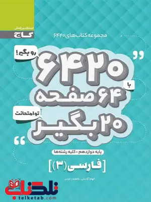 کتاب 6420 فارسی دوازدهم گاج کتاب 6420 فارسی دوازدهم گاج