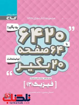 کتاب 6420 فیزیک یازدهم ریاضی گاج کتاب 6420 فیزیک یازدهم ریاضی گاج