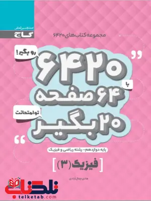 کتاب 6420 فیزیک دوازدهم ریاضی گاج کتاب 6420 فیزیک دوازدهم ریاضی گاج