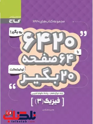 کتاب 6420 فیزیک دوازدهم تجربی گاج کتاب 6420 فیزیک دوازدهم تجربی گاج