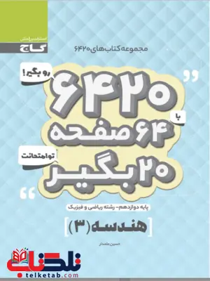 کتاب 6420 هندسه دوازدهم گاج کتاب 6420 هندسه دوازدهم گاج