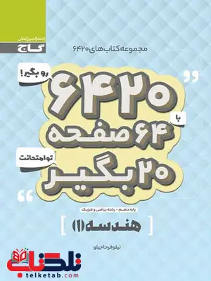 کتاب 6420 هندسه دهم گاج کتاب 6420 هندسه دهم گاج